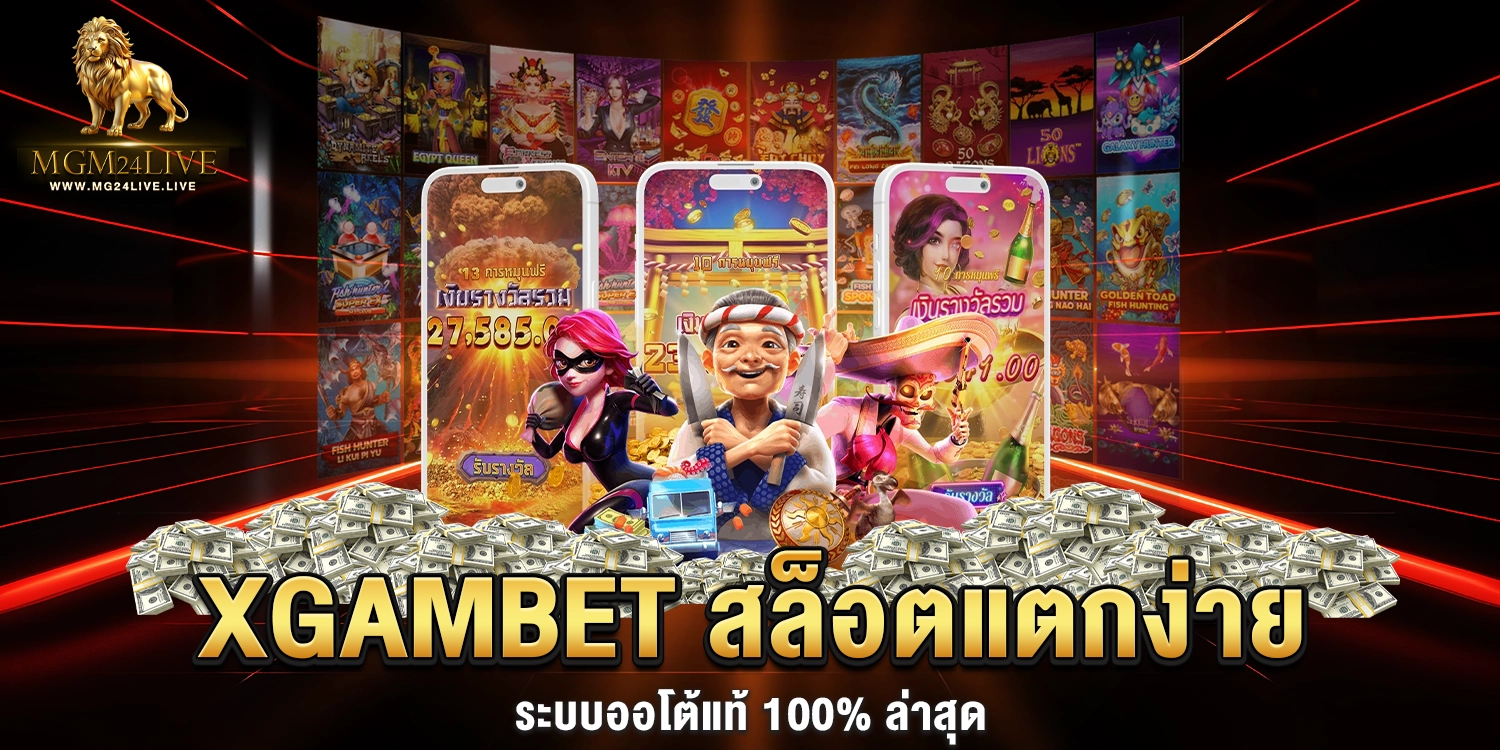 XGambet สล็อตแตกง่าย