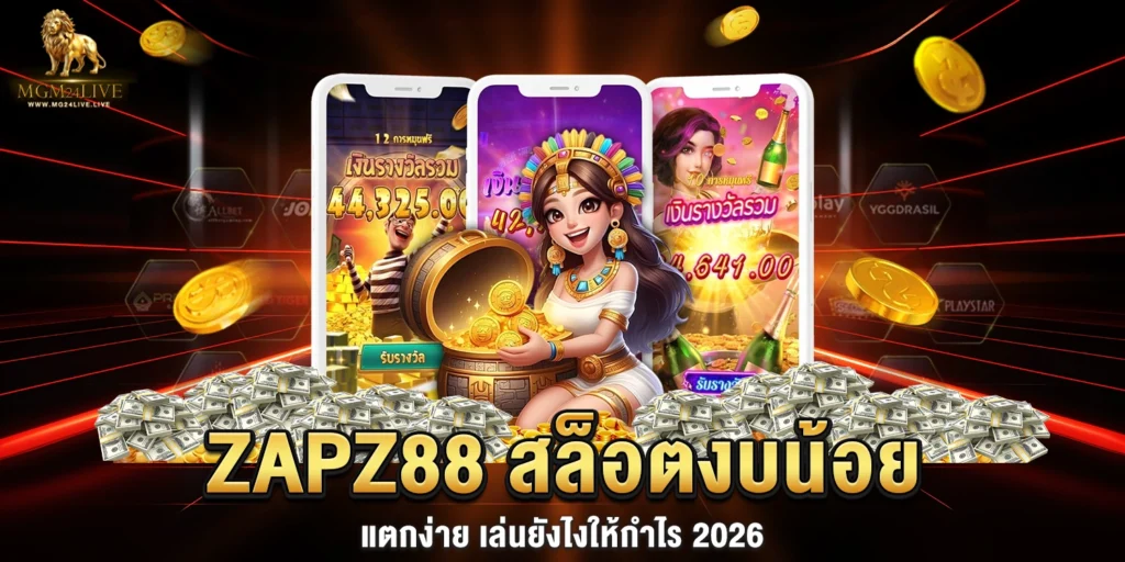 zapz88 สล็อตงบน้อย