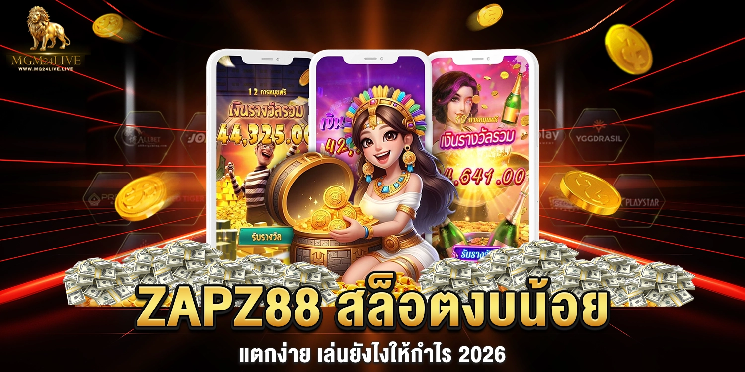 zapz88 สล็อตงบน้อย