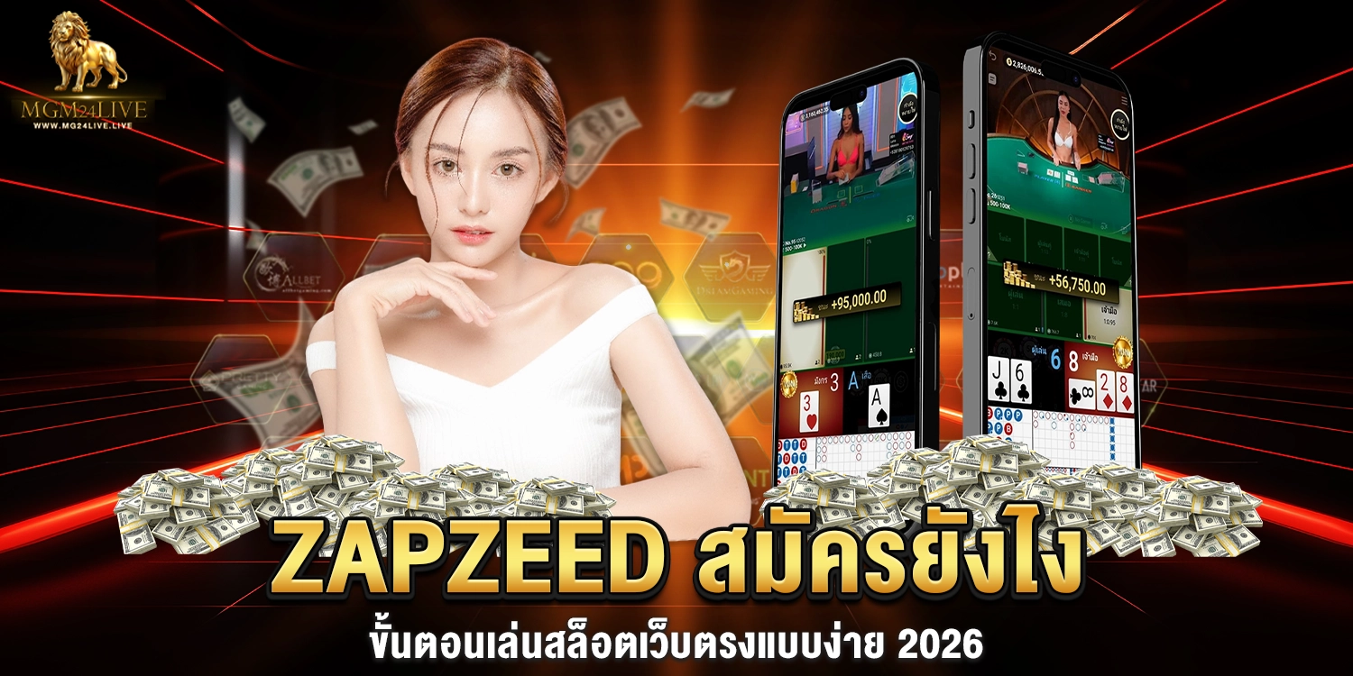 ZAPZEED สมัครยังไง