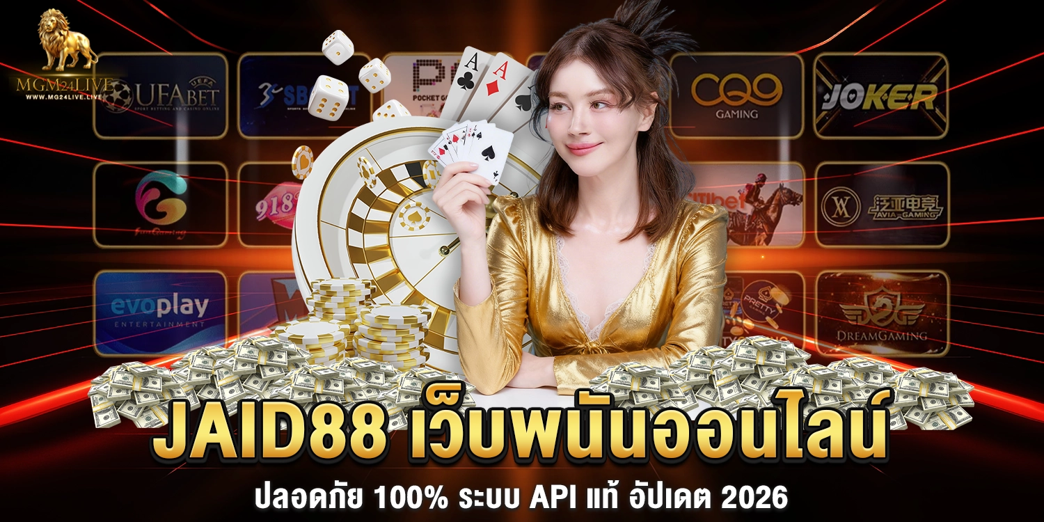 JAID88 เว็บพนันออนไลน์