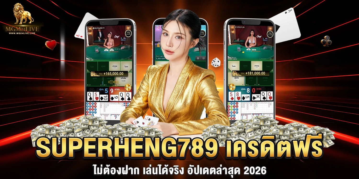 SUPERHENG789 เครดิตฟรี